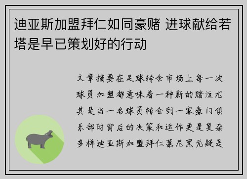迪亚斯加盟拜仁如同豪赌 进球献给若塔是早已策划好的行动 迪亚斯加盟拜仁如同豪赌 进球献给若塔是早已策划好的行动