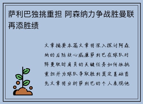 萨利巴独挑重担 阿森纳力争战胜曼联再添胜绩 萨利巴独挑重担 阿森纳力争战胜曼联再添胜绩