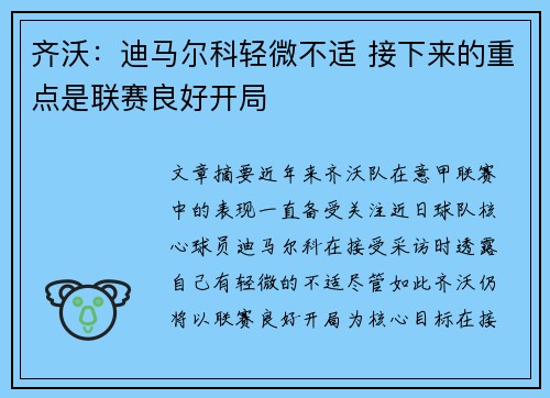 齐沃:迪马尔科轻微不适 接下来的重点是联赛良好开局 齐沃:迪马尔科轻微不适 接下来的重点是联赛良好开局