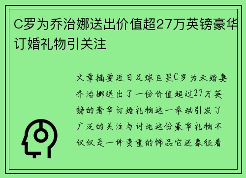 C罗为乔治娜送出价值超27万英镑豪华订婚礼物引关注 C罗为乔治娜送出价值超27万英镑豪华订婚礼物引关注