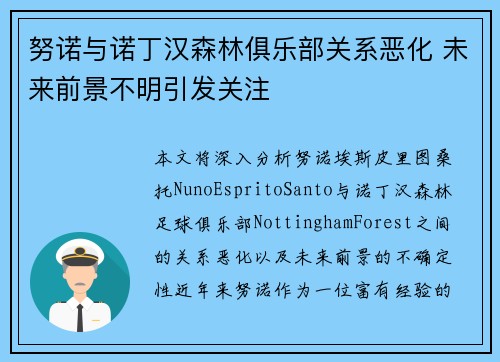 努诺与诺丁汉森林俱乐部关系恶化 未来前景不明引发关注 努诺与诺丁汉森林俱乐部关系恶化 未来前景不明引发关注