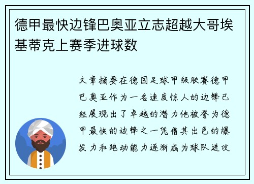 德甲最快边锋巴奥亚立志超越大哥埃基蒂克上赛季进球数 德甲最快边锋巴奥亚立志超越大哥埃基蒂克上赛季进球数