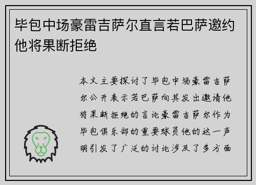毕包中场豪雷吉萨尔直言若巴萨邀约他将果断拒绝 毕包中场豪雷吉萨尔直言若巴萨邀约他将果断拒绝