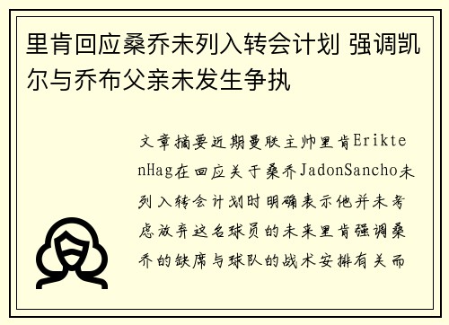 里肯回应桑乔未列入转会计划 强调凯尔与乔布父亲未发生争执 里肯回应桑乔未列入转会计划 强调凯尔与乔布父亲未发生争执