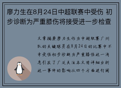 廖力生在8月24日中超联赛中受伤 初步诊断为严重膝伤将接受进一步检查 廖力生在8月24日中超联赛中受伤 初步诊断为严重膝伤将接受进一步检查