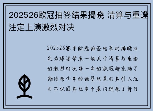 202526欧冠抽签结果揭晓 清算与重逢注定上演激烈对决 202526欧冠抽签结果揭晓 清算与重逢注定上演激烈对决