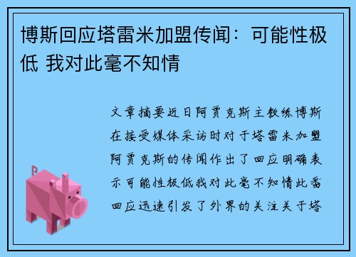 博斯回应塔雷米加盟传闻:可能性极低 我对此毫不知情 博斯回应塔雷米加盟传闻:可能性极低 我对此毫不知情