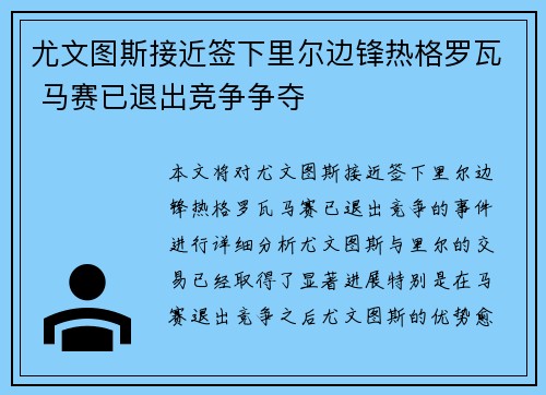 尤文图斯接近签下里尔边锋热格罗瓦 马赛已退出竞争争夺 尤文图斯接近签下里尔边锋热格罗瓦 马赛已退出竞争争夺