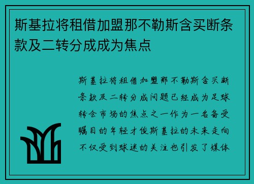 斯基拉将租借加盟那不勒斯含买断条款及二转分成成为焦点 斯基拉将租借加盟那不勒斯含买断条款及二转分成成为焦点