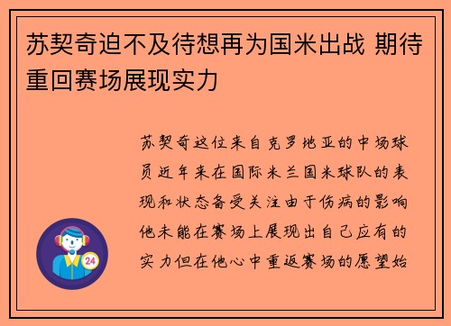苏契奇迫不及待想再为国米出战 期待重回赛场展现实力 苏契奇迫不及待想再为国米出战 期待重回赛场展现实力