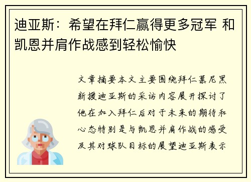 迪亚斯:希望在拜仁赢得更多冠军 和凯恩并肩作战感到轻松愉快 迪亚斯:希望在拜仁赢得更多冠军 和凯恩并肩作战感到轻松愉快
