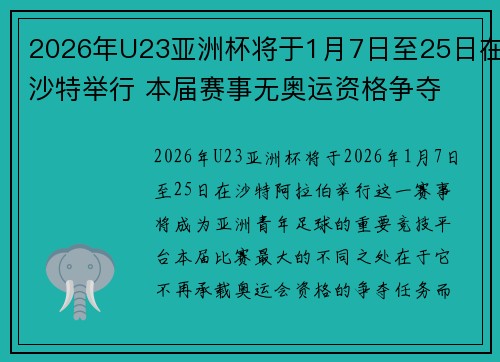 2026年U23亚洲杯将于1月7日至25日在沙特举行 本届赛事无奥运资格争夺 2026年U23亚洲杯将于1月7日至25日在沙特举行 本届赛事无奥运资格争夺