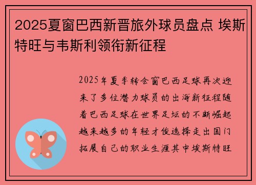 2025夏窗巴西新晋旅外球员盘点 埃斯特旺与韦斯利领衔新征程 2025夏窗巴西新晋旅外球员盘点 埃斯特旺与韦斯利领衔新征程