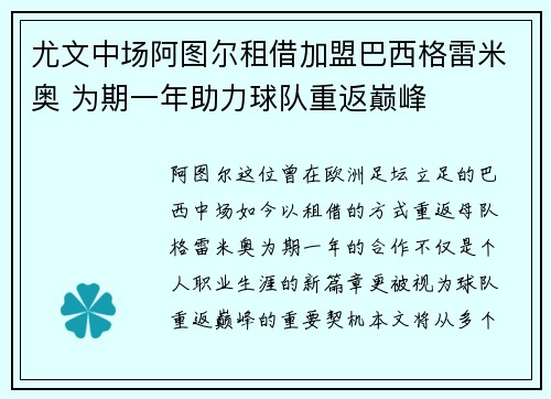 尤文中场阿图尔租借加盟巴西格雷米奥 为期一年助力球队重返巅峰