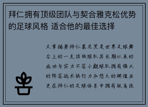 拜仁拥有顶级团队与契合雅克松优势的足球风格 适合他的最佳选择 拜仁拥有顶级团队与契合雅克松优势的足球风格 适合他的最佳选择