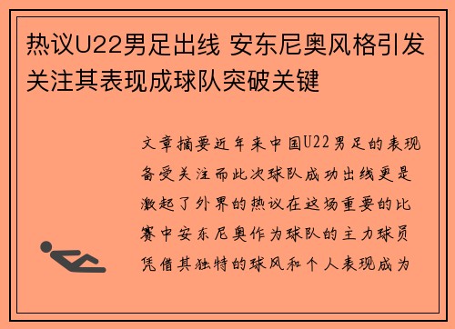 热议U22男足出线 安东尼奥风格引发关注其表现成球队突破关键 热议U22男足出线 安东尼奥风格引发关注其表现成球队突破关键