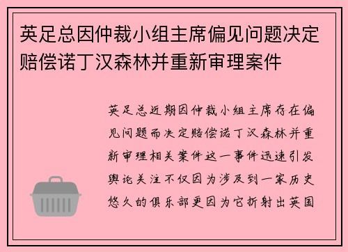 英足总因仲裁小组主席偏见问题决定赔偿诺丁汉森林并重新审理案件 英足总因仲裁小组主席偏见问题决定赔偿诺丁汉森林并重新审理案件