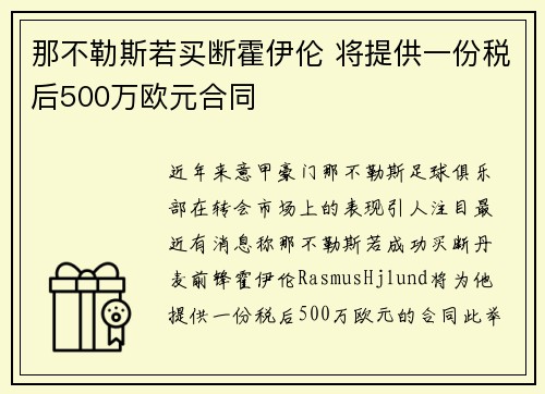 那不勒斯若买断霍伊伦 将提供一份税后500万欧元合同 那不勒斯若买断霍伊伦 将提供一份税后500万欧元合同