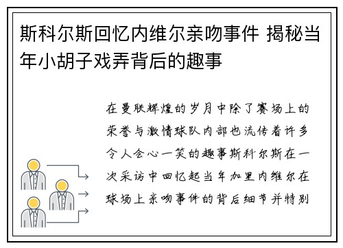 斯科尔斯回忆内维尔亲吻事件 揭秘当年小胡子戏弄背后的趣事 斯科尔斯回忆内维尔亲吻事件 揭秘当年小胡子戏弄背后的趣事
