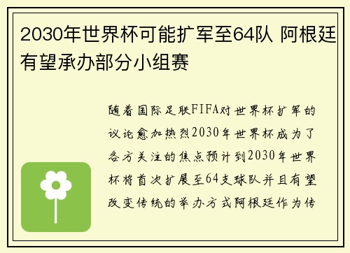 2030年世界杯可能扩军至64队 阿根廷有望承办部分小组赛