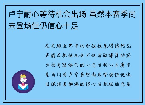 卢宁耐心等待机会出场 虽然本赛季尚未登场但仍信心十足 卢宁耐心等待机会出场 虽然本赛季尚未登场但仍信心十足