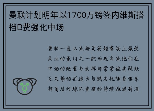 曼联计划明年以1700万镑签内维斯搭档B费强化中场 曼联计划明年以1700万镑签内维斯搭档B费强化中场