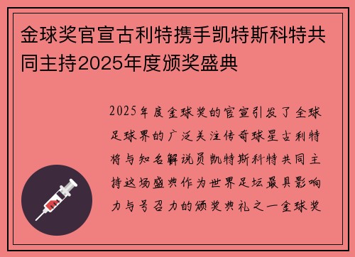 金球奖官宣古利特携手凯特斯科特共同主持2025年度颁奖盛典 金球奖官宣古利特携手凯特斯科特共同主持2025年度颁奖盛典