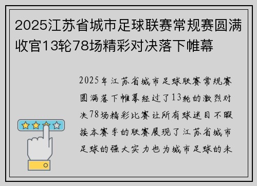 2025江苏省城市足球联赛常规赛圆满收官13轮78场精彩对决落下帷幕 2025江苏省城市足球联赛常规赛圆满收官13轮78场精彩对决落下帷幕