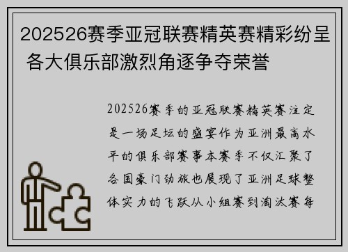 202526赛季亚冠联赛精英赛精彩纷呈 各大俱乐部激烈角逐争夺荣誉