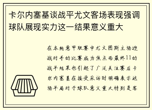 卡尔内塞基谈战平尤文客场表现强调球队展现实力这一结果意义重大 卡尔内塞基谈战平尤文客场表现强调球队展现实力这一结果意义重大