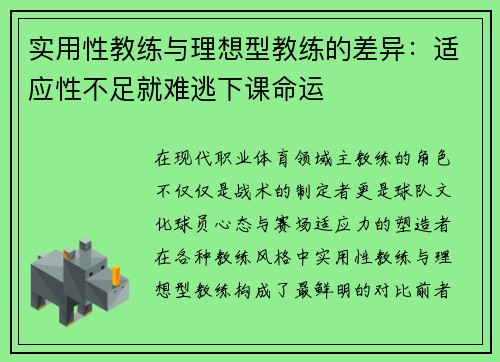 实用性教练与理想型教练的差异：适应性不足就难逃下课命运