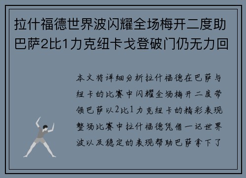 拉什福德世界波闪耀全场梅开二度助巴萨2比1力克纽卡戈登破门仍无力回天 拉什福德世界波闪耀全场梅开二度助巴萨2比1力克纽卡戈登破门仍无力回天