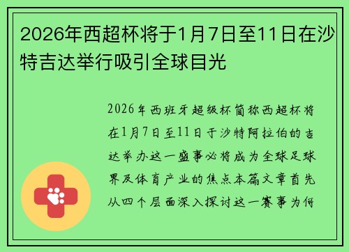2026年西超杯将于1月7日至11日在沙特吉达举行吸引全球目光 2026年西超杯将于1月7日至11日在沙特吉达举行吸引全球目光