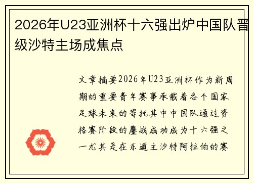 2026年U23亚洲杯十六强出炉中国队晋级沙特主场成焦点