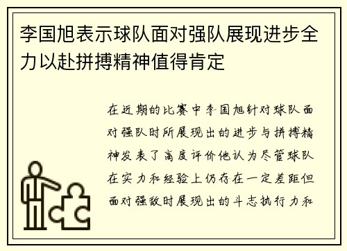 李国旭表示球队面对强队展现进步全力以赴拼搏精神值得肯定 李国旭表示球队面对强队展现进步全力以赴拼搏精神值得肯定