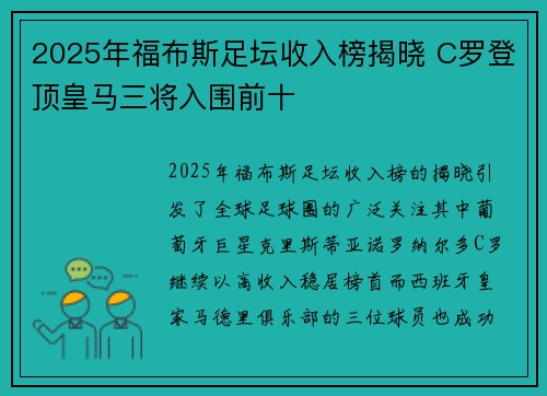 2025年福布斯足坛收入榜揭晓 C罗登顶皇马三将入围前十 2025年福布斯足坛收入榜揭晓 C罗登顶皇马三将入围前十