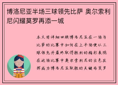 博洛尼亚半场三球领先比萨 奥尔索利尼闪耀莫罗再添一城 博洛尼亚半场三球领先比萨 奥尔索利尼闪耀莫罗再添一城