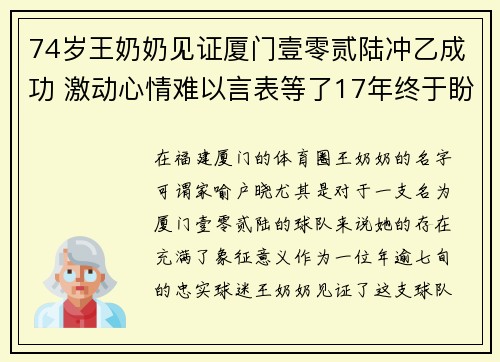 74岁王奶奶见证厦门壹零贰陆冲乙成功 激动心情难以言表等了17年终于盼来这一刻 74岁王奶奶见证厦门壹零贰陆冲乙成功 激动心情难以言表等了17年终于盼来这一刻
