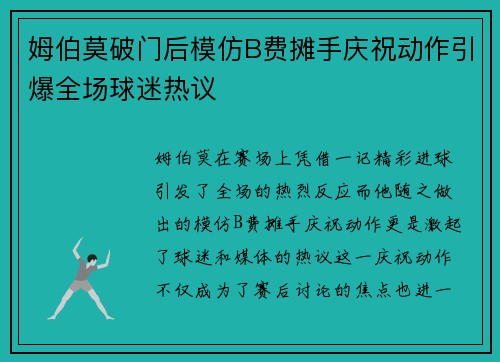 姆伯莫破门后模仿B费摊手庆祝动作引爆全场球迷热议 姆伯莫破门后模仿B费摊手庆祝动作引爆全场球迷热议