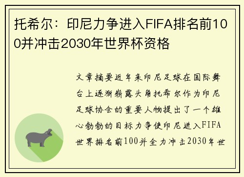 托希尔:印尼力争进入FIFA排名前100并冲击2030年世界杯资格 托希尔:印尼力争进入FIFA排名前100并冲击2030年世界杯资格