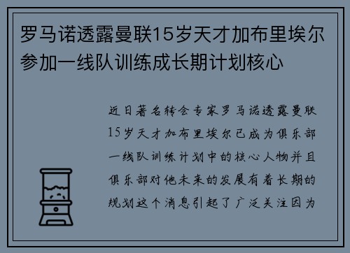 罗马诺透露曼联15岁天才加布里埃尔参加一线队训练成长期计划核心 罗马诺透露曼联15岁天才加布里埃尔参加一线队训练成长期计划核心