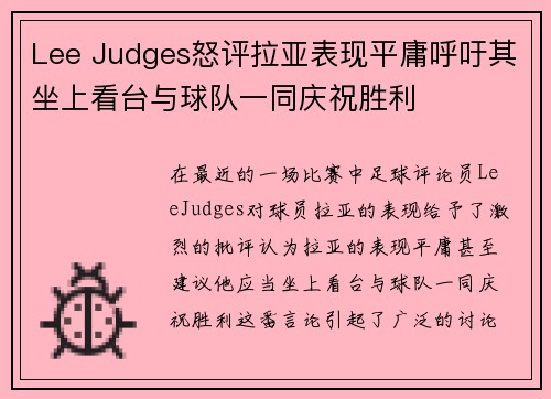 Lee Judges怒评拉亚表现平庸呼吁其坐上看台与球队一同庆祝胜利 Lee Judges怒评拉亚表现平庸呼吁其坐上看台与球队一同庆祝胜利