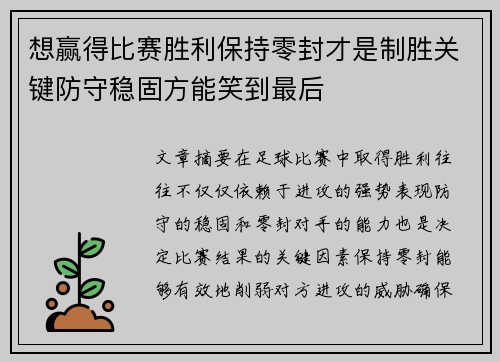 想赢得比赛胜利保持零封才是制胜关键防守稳固方能笑到最后 想赢得比赛胜利保持零封才是制胜关键防守稳固方能笑到最后
