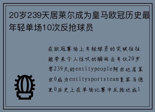 20岁239天居莱尔成为皇马欧冠历史最年轻单场10次反抢球员 20岁239天居莱尔成为皇马欧冠历史最年轻单场10次反抢球员