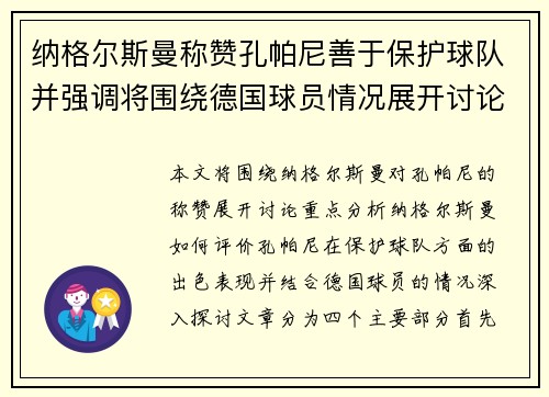 纳格尔斯曼称赞孔帕尼善于保护球队并强调将围绕德国球员情况展开讨论 纳格尔斯曼称赞孔帕尼善于保护球队并强调将围绕德国球员情况展开讨论