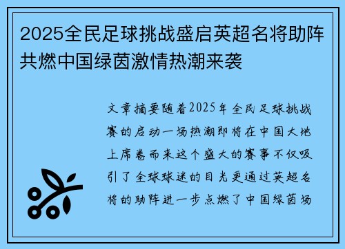 2025全民足球挑战盛启英超名将助阵共燃中国绿茵激情热潮来袭 2025全民足球挑战盛启英超名将助阵共燃中国绿茵激情热潮来袭