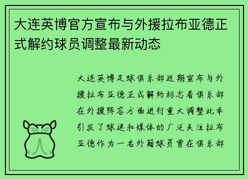 大连英博官方宣布与外援拉布亚德正式解约球员调整最新动态 大连英博官方宣布与外援拉布亚德正式解约球员调整最新动态