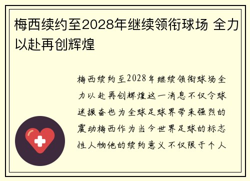 梅西续约至2028年继续领衔球场 全力以赴再创辉煌 梅西续约至2028年继续领衔球场 全力以赴再创辉煌