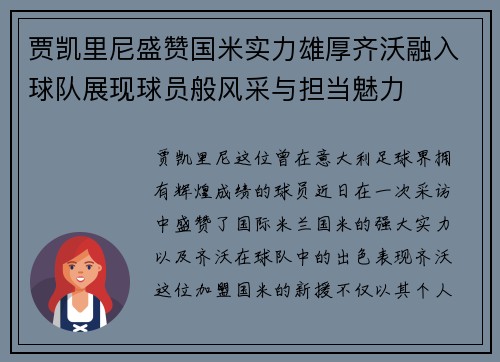 贾凯里尼盛赞国米实力雄厚齐沃融入球队展现球员般风采与担当魅力 贾凯里尼盛赞国米实力雄厚齐沃融入球队展现球员般风采与担当魅力