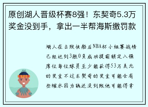 原创湖人晋级杯赛8强！东契奇5.3万奖金没到手，拿出一半帮海斯缴罚款